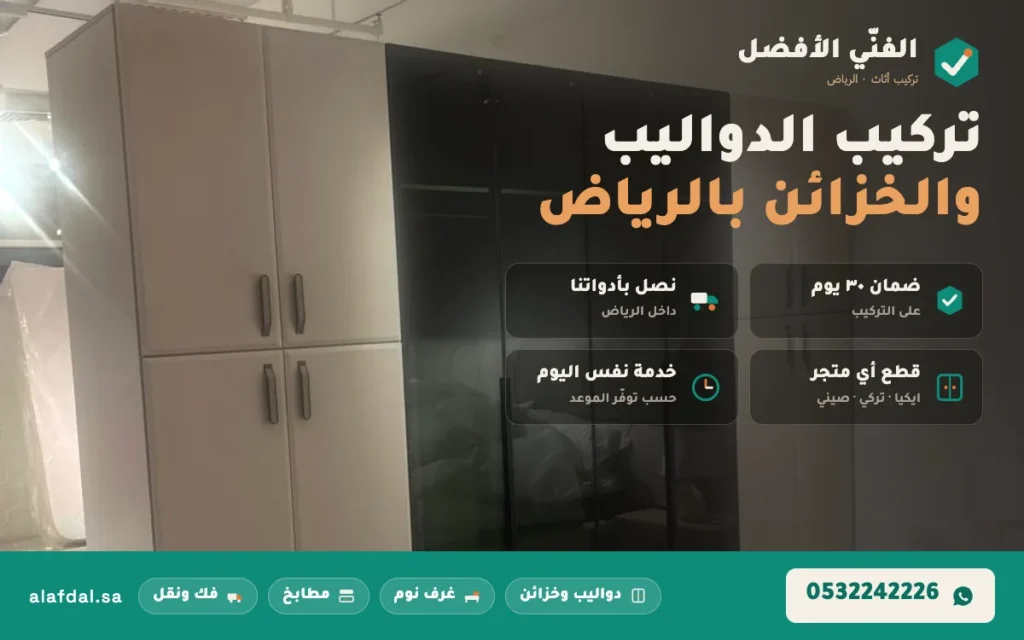تركيب دولاب سحاب جرار بالرياض — الفنّي الأفضل