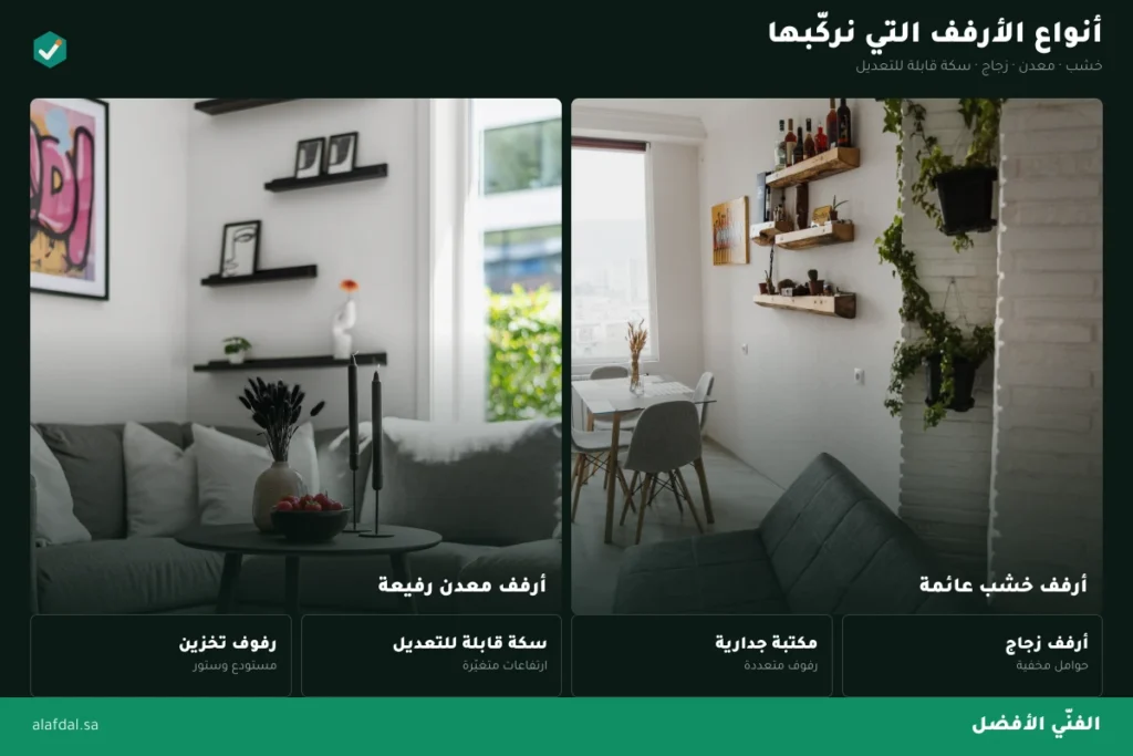 انواع الأرفف الجدارية بالرياض — الفنّي الأفضل
