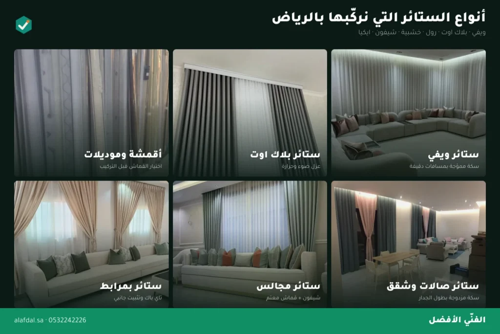 تركيب ستائر ويفي بالرياض — الفنّي الأفضل