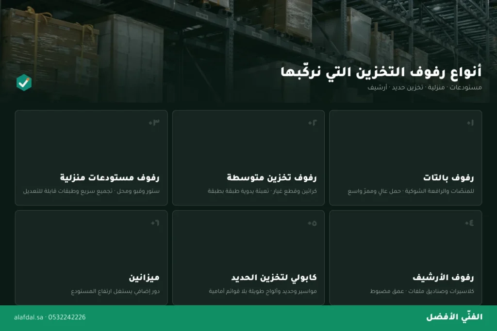 انواع رفوف التخزين بالرياض — الفنّي الأفضل
