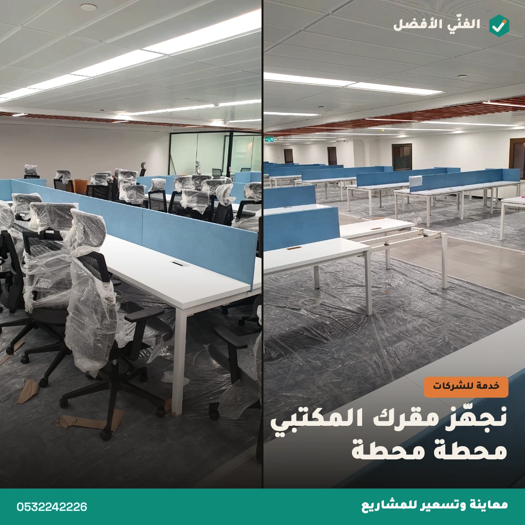 تجهيز مقر مكتبي بالرياض — الفنّي الأفضل