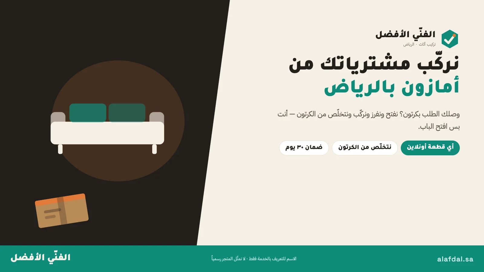 تركيب اثاث امازون ونون بالرياض — الفنّي الأفضل