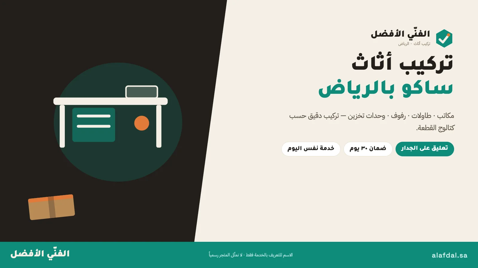 تركيب اثاث ساكو بالرياض — الفنّي الأفضل
