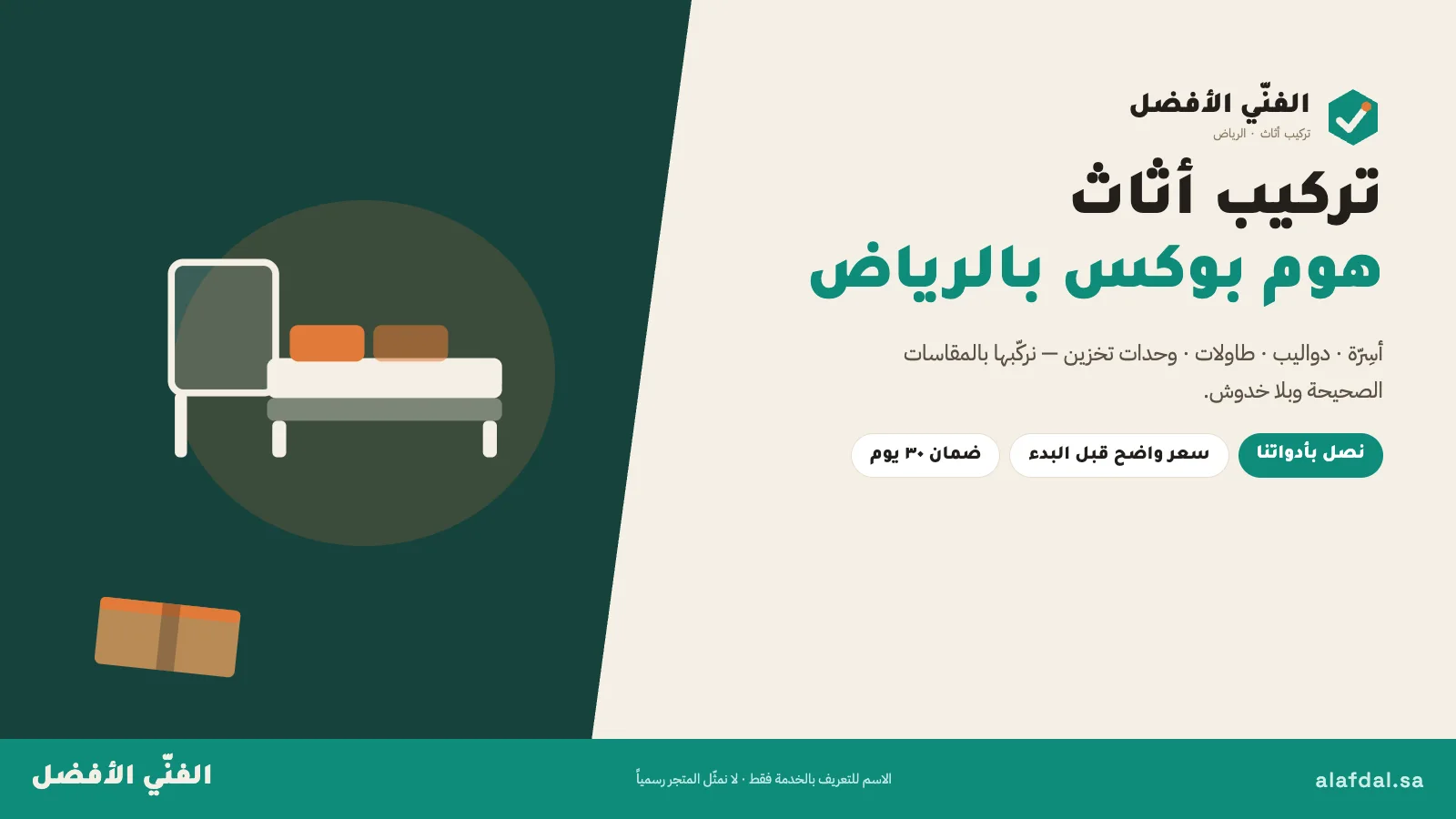 تركيب اثاث هوم بوكس بالرياض — الفنّي الأفضل