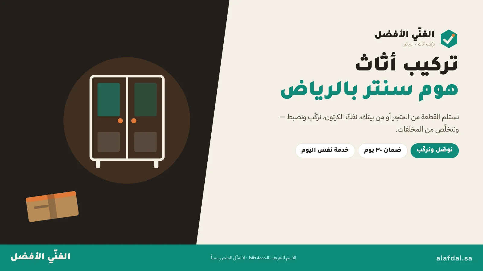 تركيب اثاث هوم سنتر بالرياض — الفنّي الأفضل