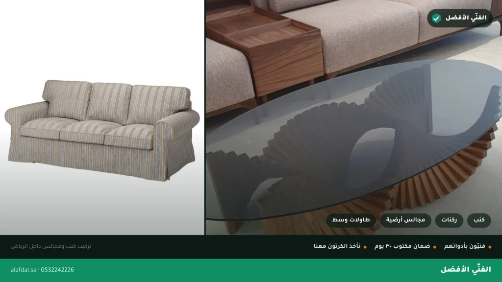 تركيب كنب ومجالس بالرياض: كنب وركنات ومجالس أرضية وطاولات وسط — الفنّي الأفضل