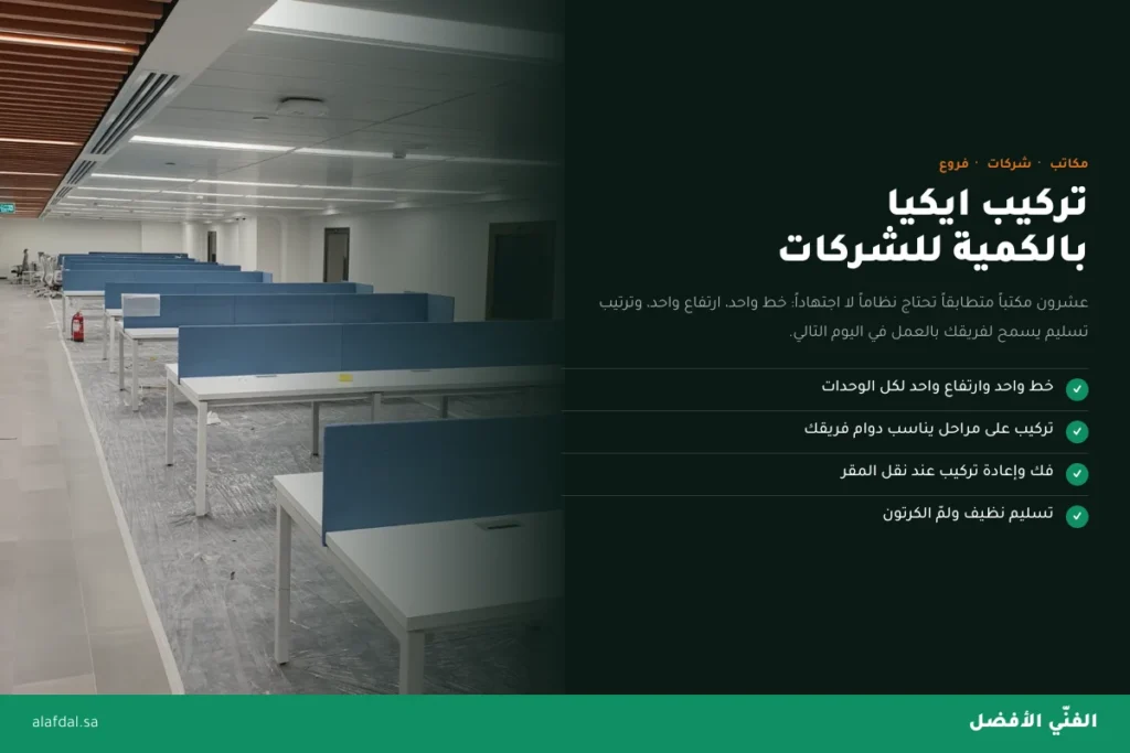 تركيب ايكيا للشركات والمكاتب بالرياض — الفنّي الأفضل