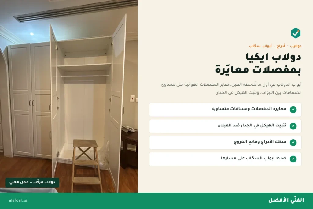 تركيب دواليب ايكيا بالرياض — الفنّي الأفضل