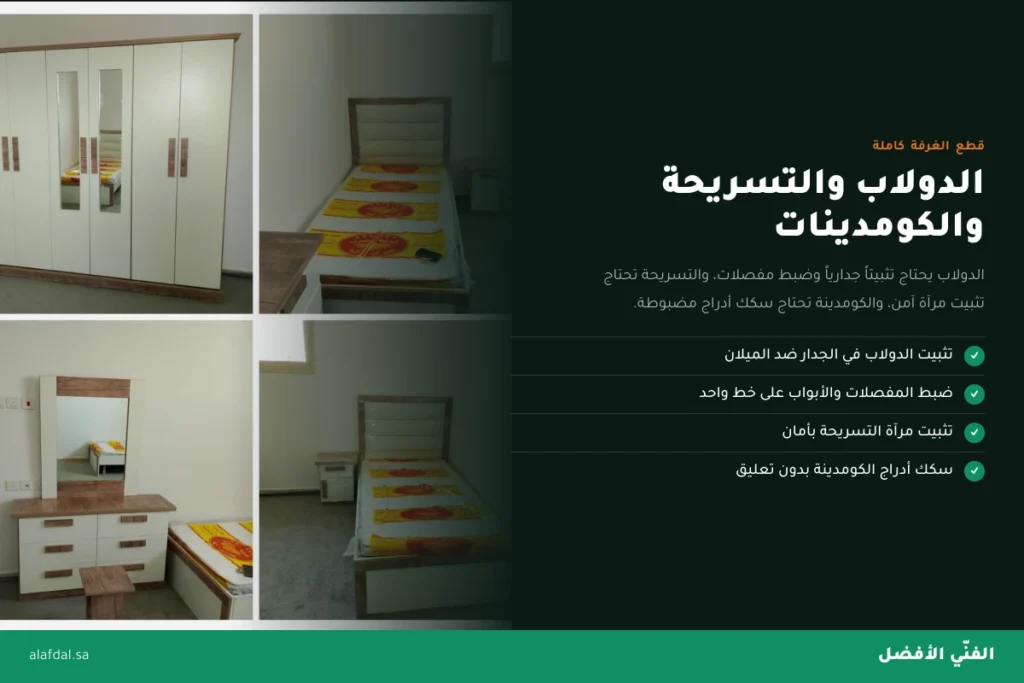 تركيب دواليب وتسريحات غرف النوم بالرياض — الفنّي الأفضل