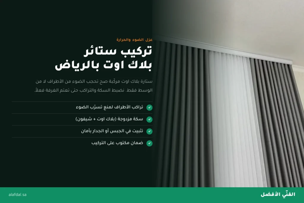 تركيب ستائر بلاك اوت بالرياض — الفنّي الأفضل