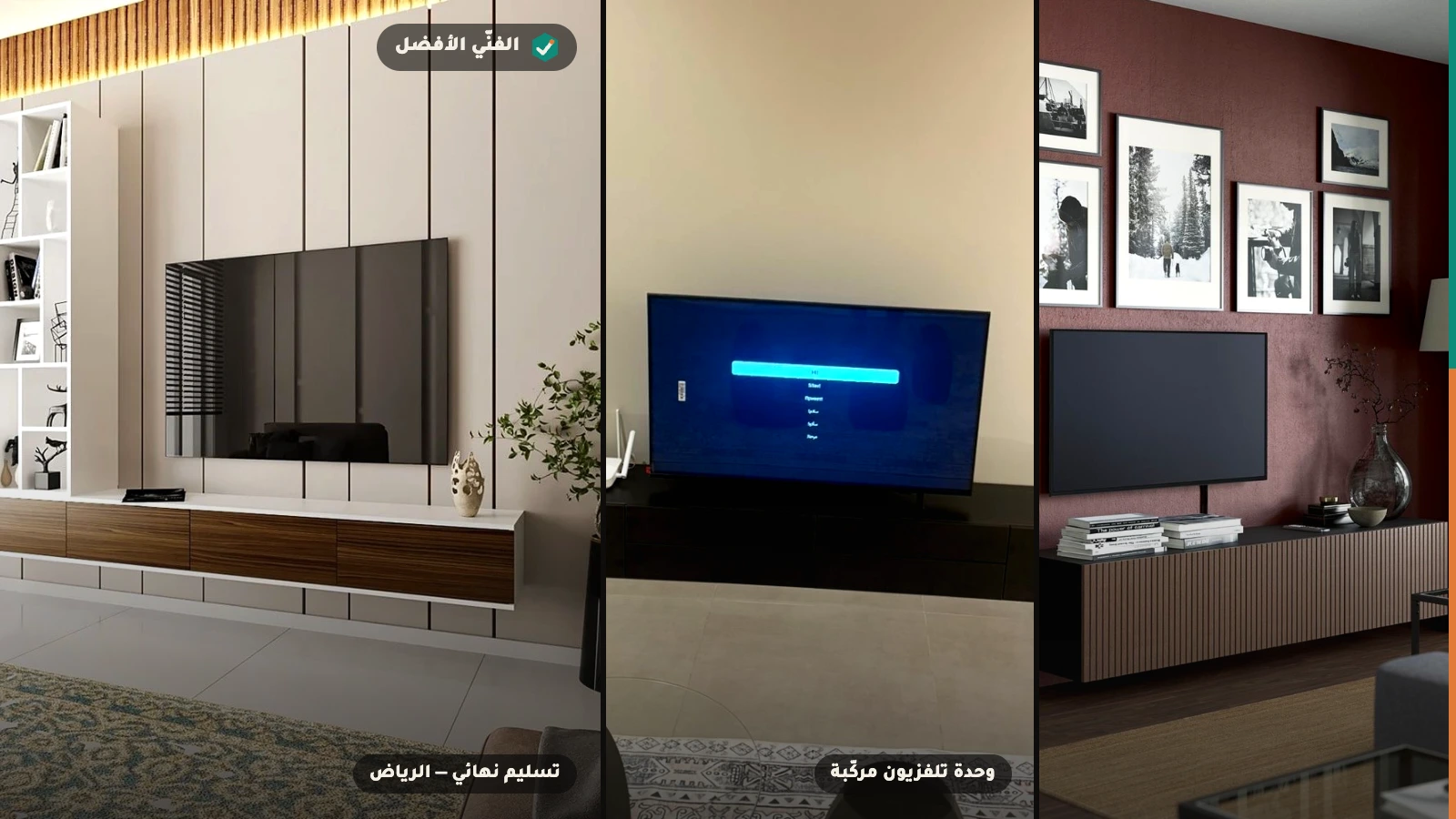 تركيب وتعليق الشاشات على الجدار بالرياض — الفنّي الأفضل