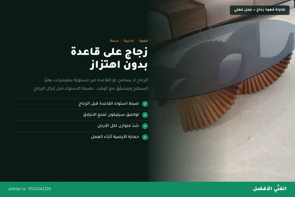 تركيب طاولات القهوة والجانبية بالرياض — الفنّي الأفضل