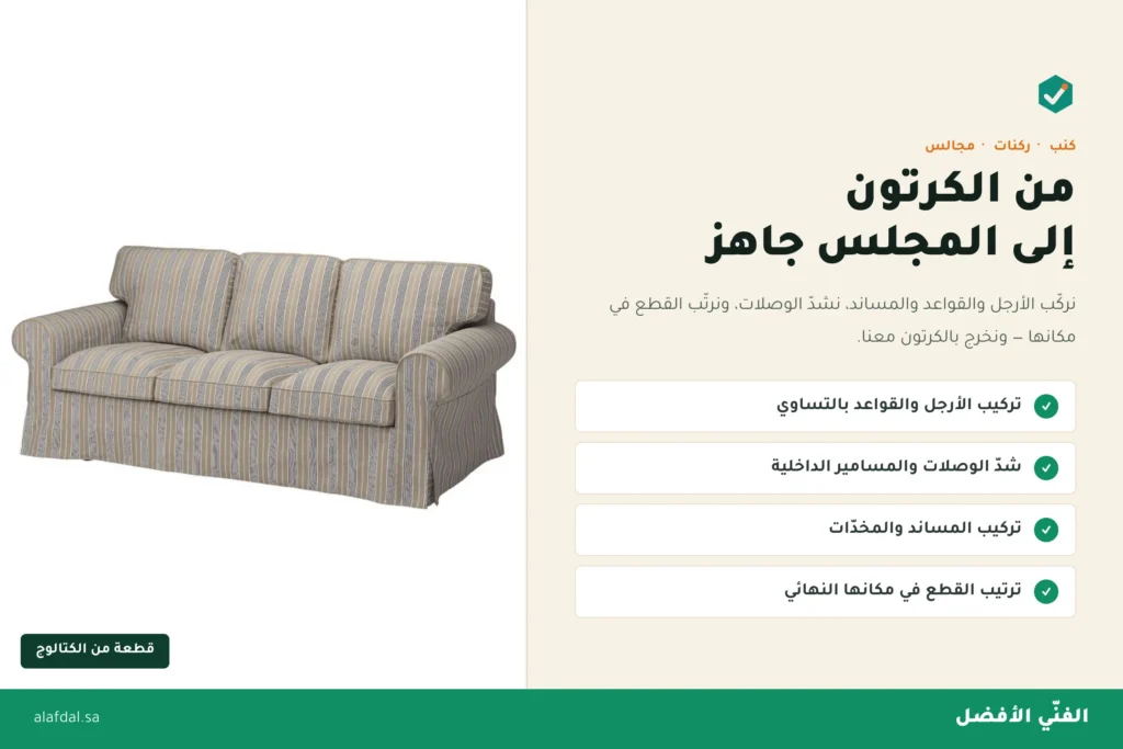 تركيب كنب وركنات بالرياض