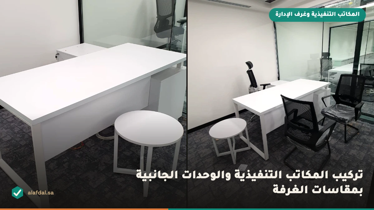 تركيب مكتب تنفيذي وطاولة اجتماعات بالرياض — الفنّي الأفضل