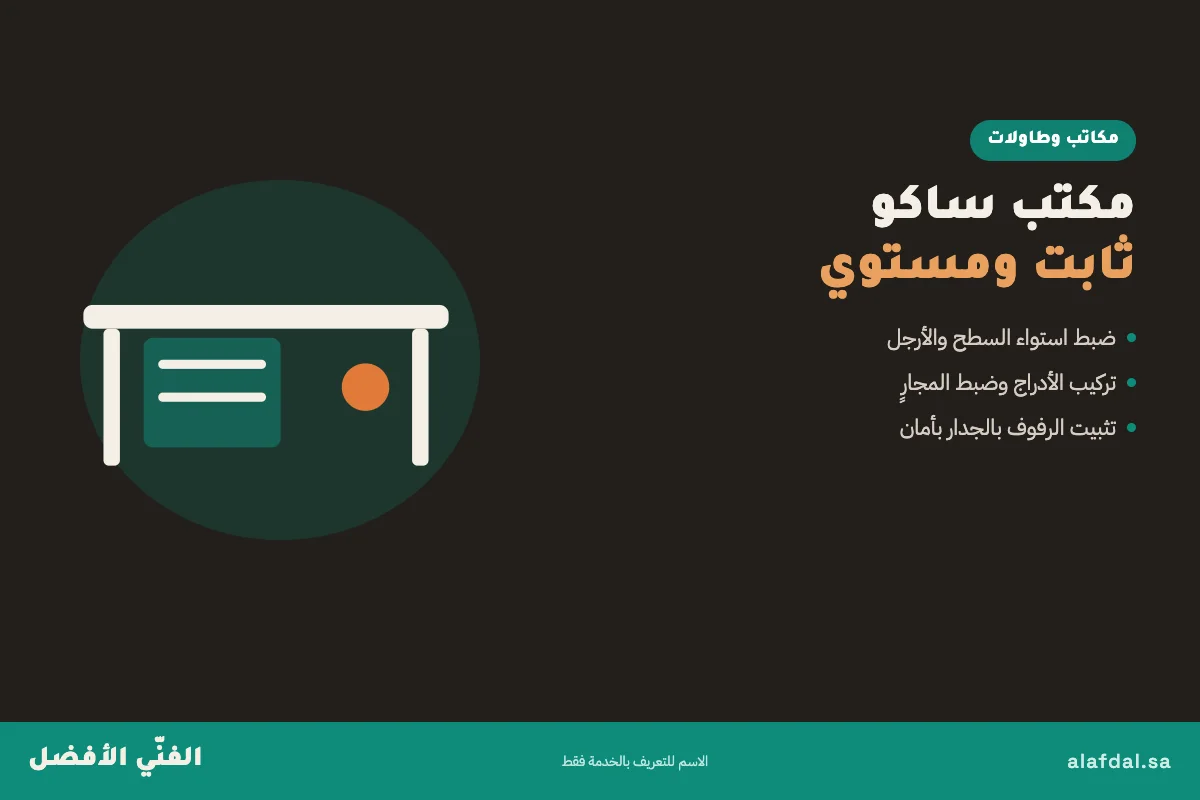 تركيب منتجات ساكو بالرياض — الفنّي الأفضل