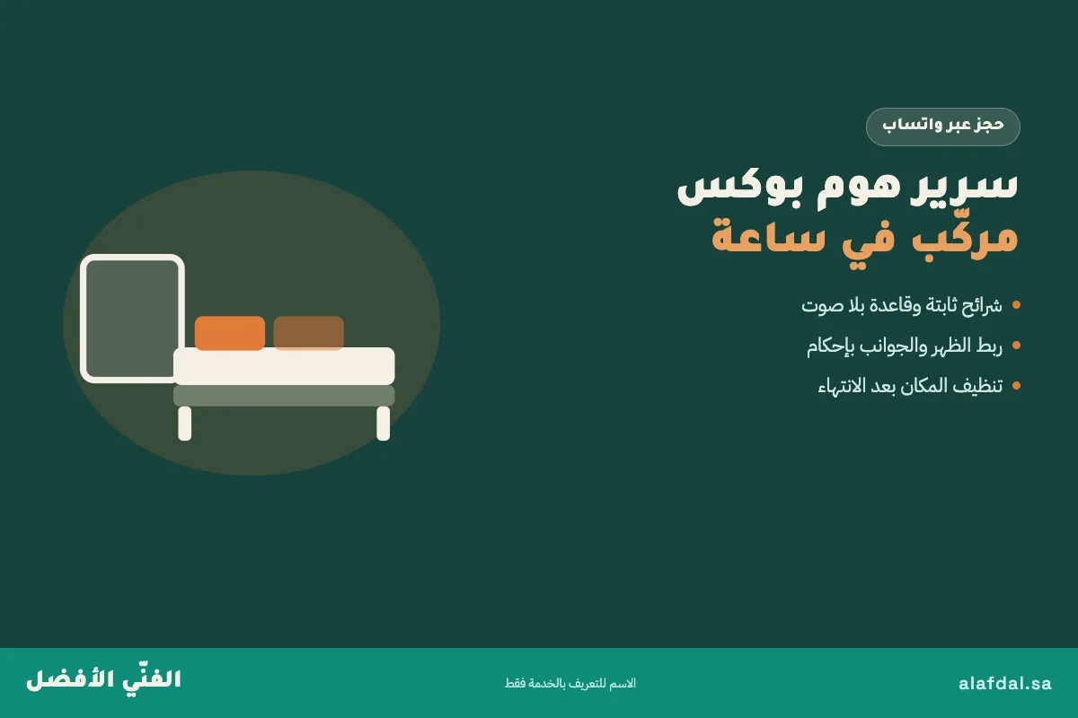 تركيب اثاث هوم بوكس بالرياض — الفنّي الأفضل