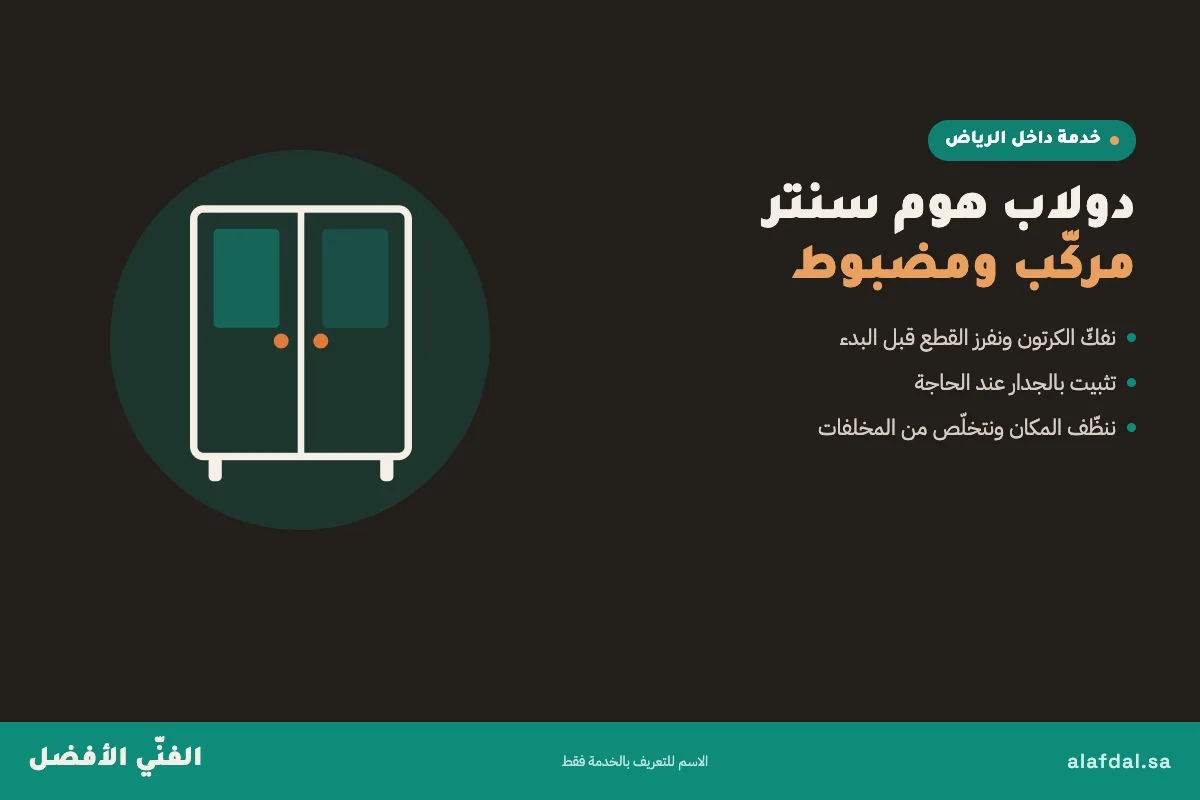 تركيب اثاث هوم سنتر بالرياض — الفنّي الأفضل
