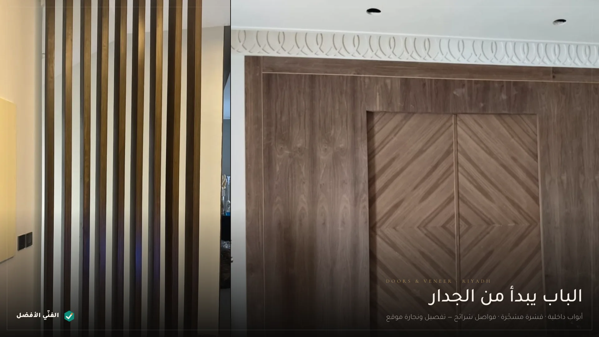 تفصيل أبواب خشب داخلية بالرياض — الفنّي الأفضل