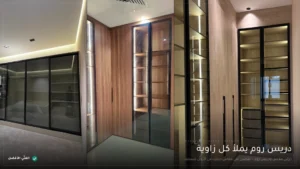 تفصيل خزائن ملابس ودريس روم بالرياض — الفنّي الأفضل