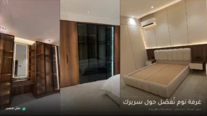 تفصيل غرف نوم بالرياض — الفنّي الأفضل