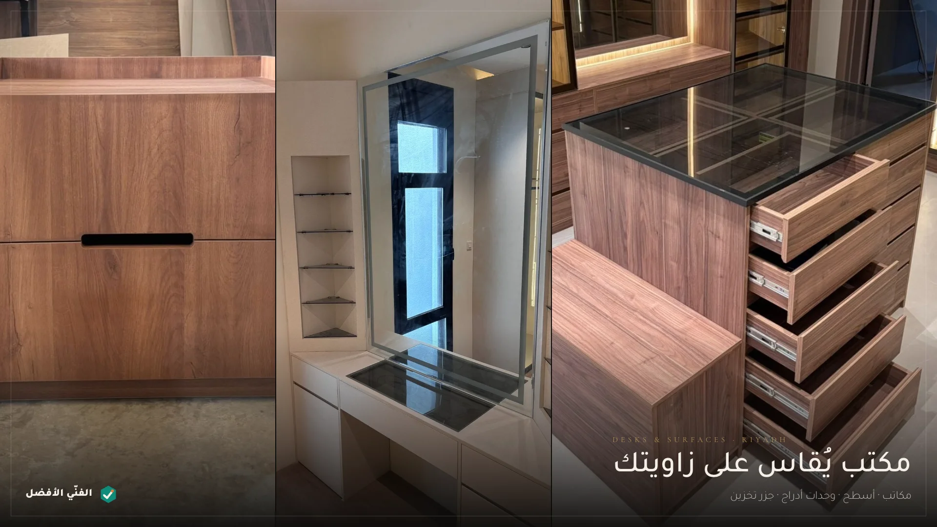تفصيل مكاتب وأسطح بالرياض — الفنّي الأفضل