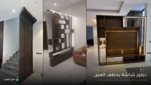 ديكور شاشة تلفزيون بالرياض — الفنّي الأفضل