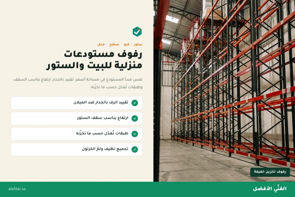 رفوف مستودعات منزلية بالرياض — الفنّي الأفضل
