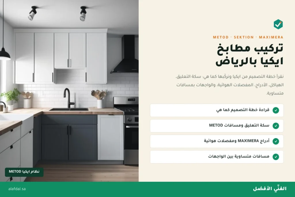 شركة تركيب مطابخ ايكيا ميتود بالرياض — الفنّي الأفضل