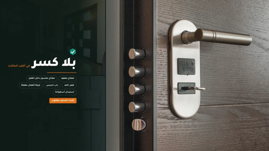 فتح-ابواب-المنازل-المغلقة-بالرياض
