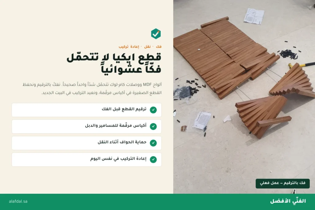 فك واعادة تركيب اثاث ايكيا بالرياض — الفنّي الأفضل