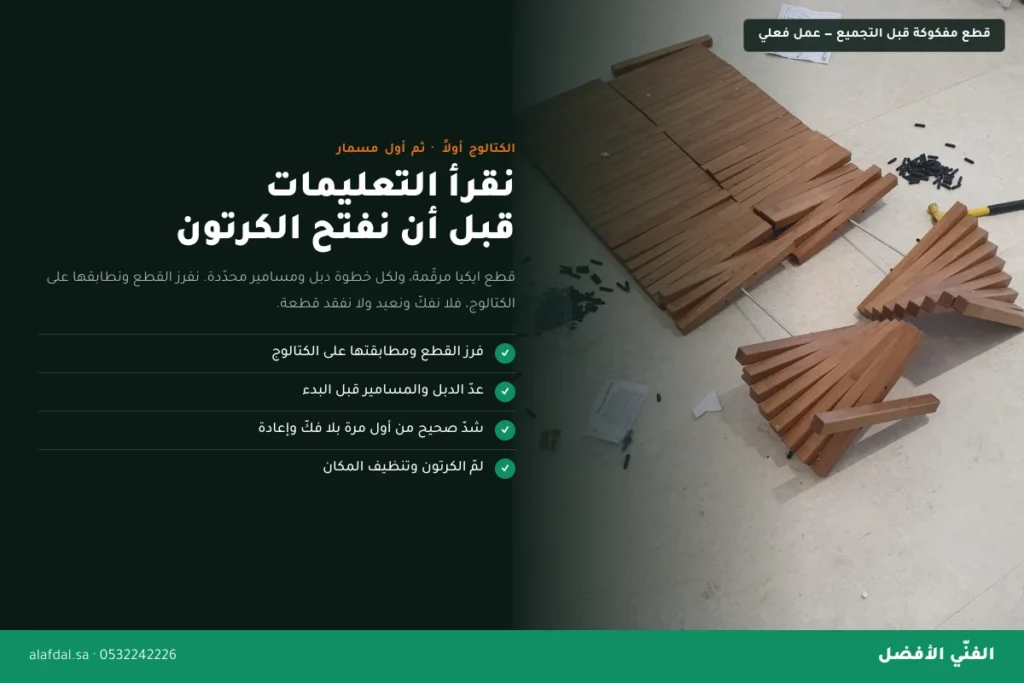 فني تركيب ايكيا قطع وكتالوج بالرياض — الفنّي الأفضل