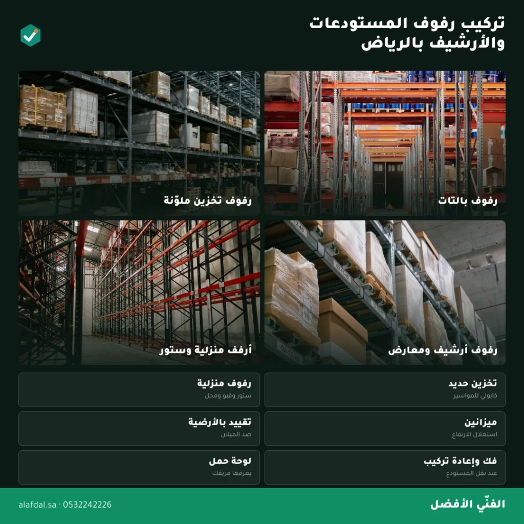 فني تركيب رفوف تخزين بالرياض — الفنّي الأفضل