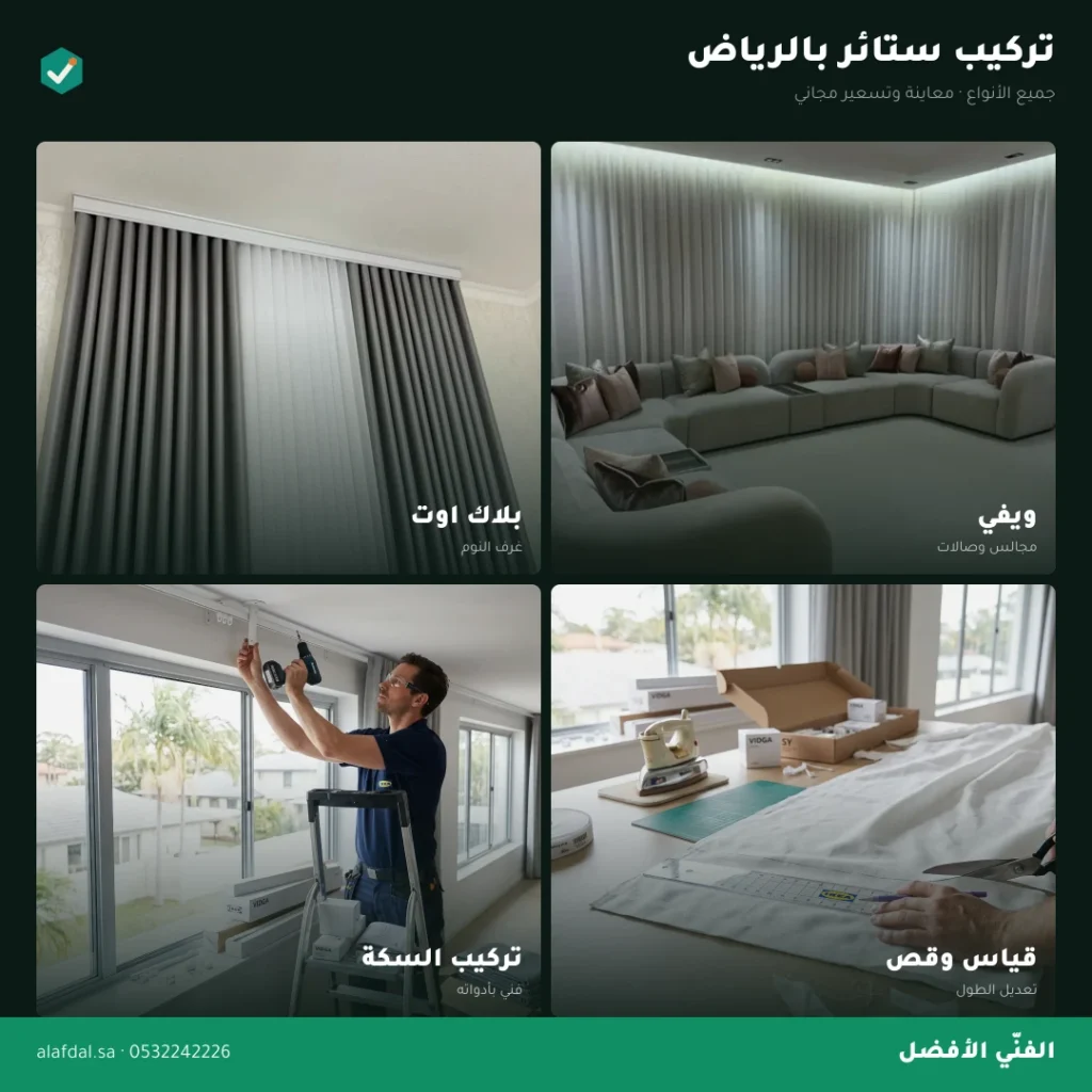 فني تركيب ستائر بالرياض — الفنّي الأفضل