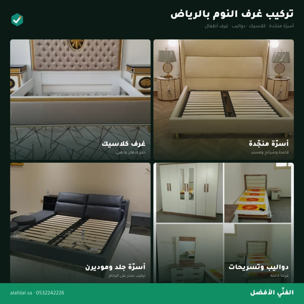 فني تركيب غرف نوم بالرياض — الفنّي الأفضل