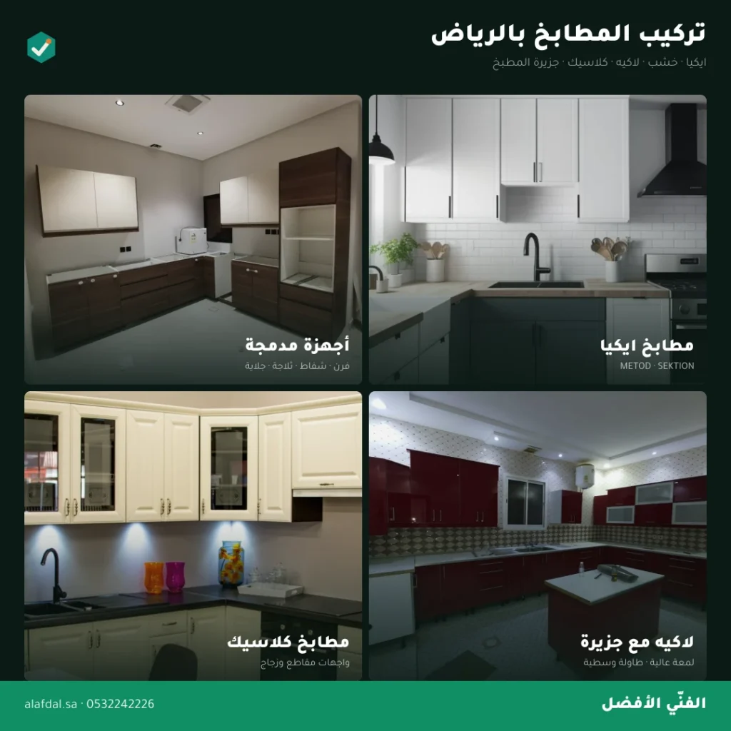 فني تركيب مطابخ بالرياض — الفنّي الأفضل