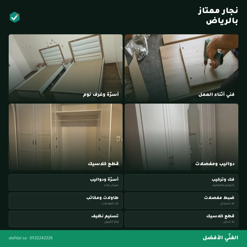 فني نجار بالرياض — الفنّي الأفضل