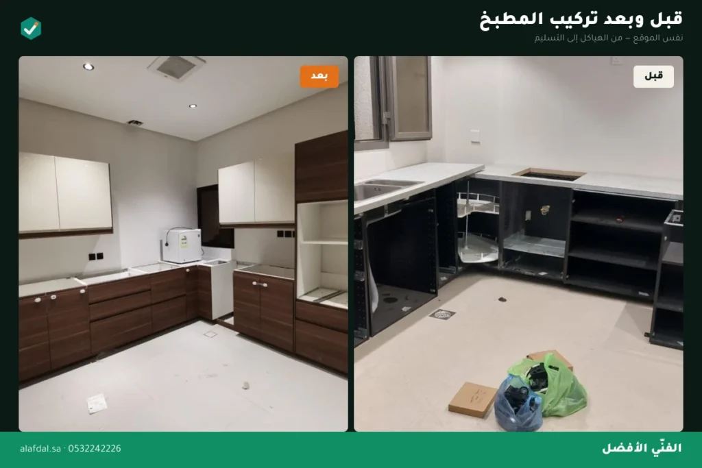قبل وبعد تركيب المطبخ بالرياض — الفنّي الأفضل