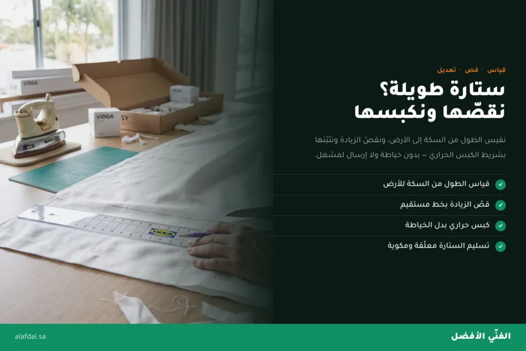 قياس وقص وتعديل الستائر بالرياض — الفنّي الأفضل