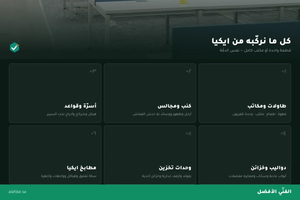 ما نركبه من ايكيا بالرياض — الفنّي الأفضل