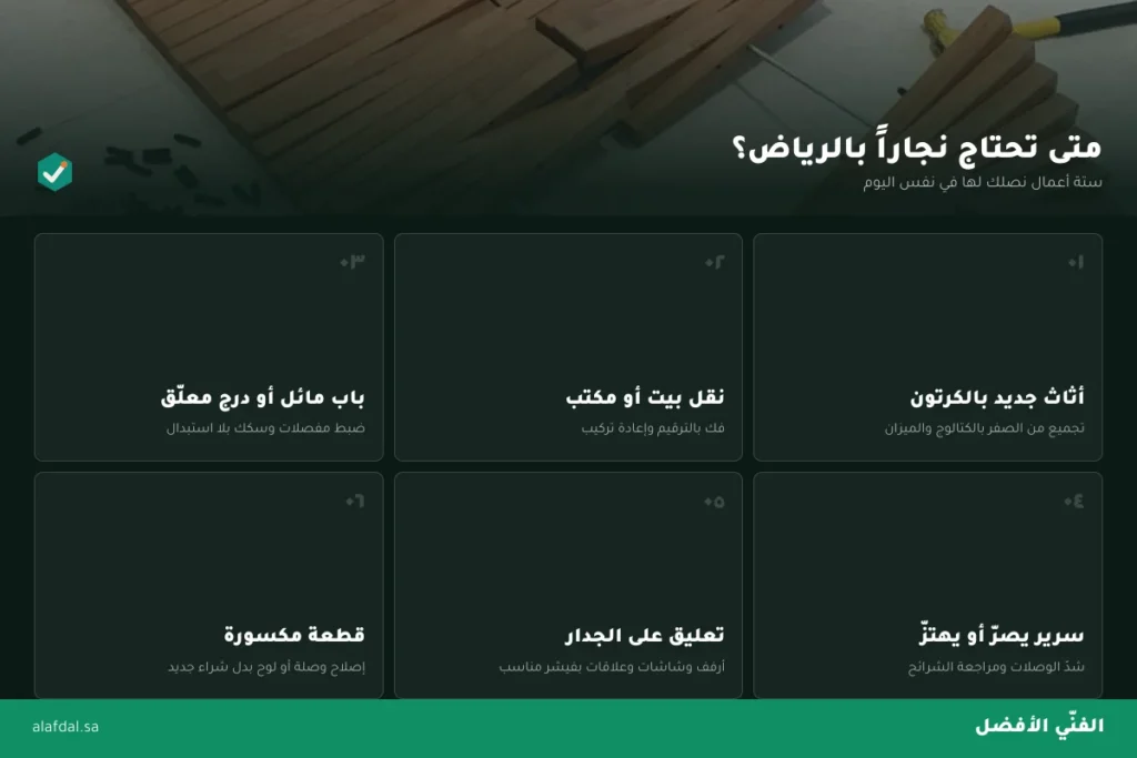 متى تحتاج نجار بالرياض — الفنّي الأفضل