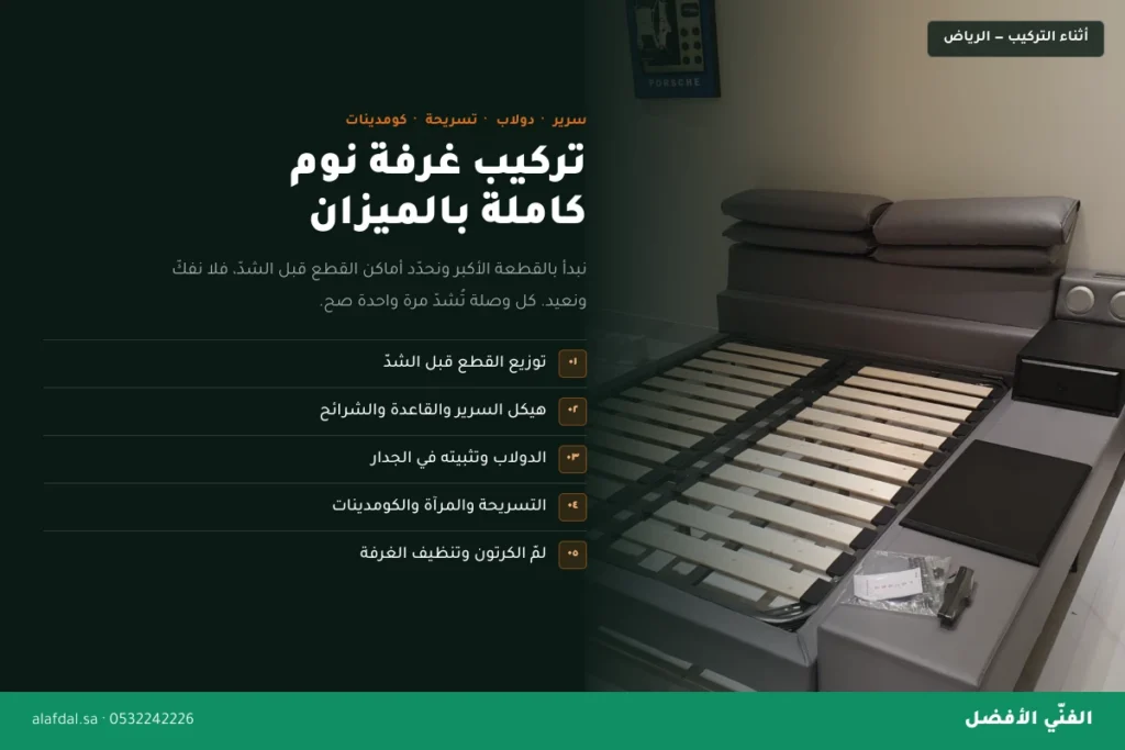 مراحل تركيب غرفة نوم كاملة بالرياض — الفنّي الأفضل