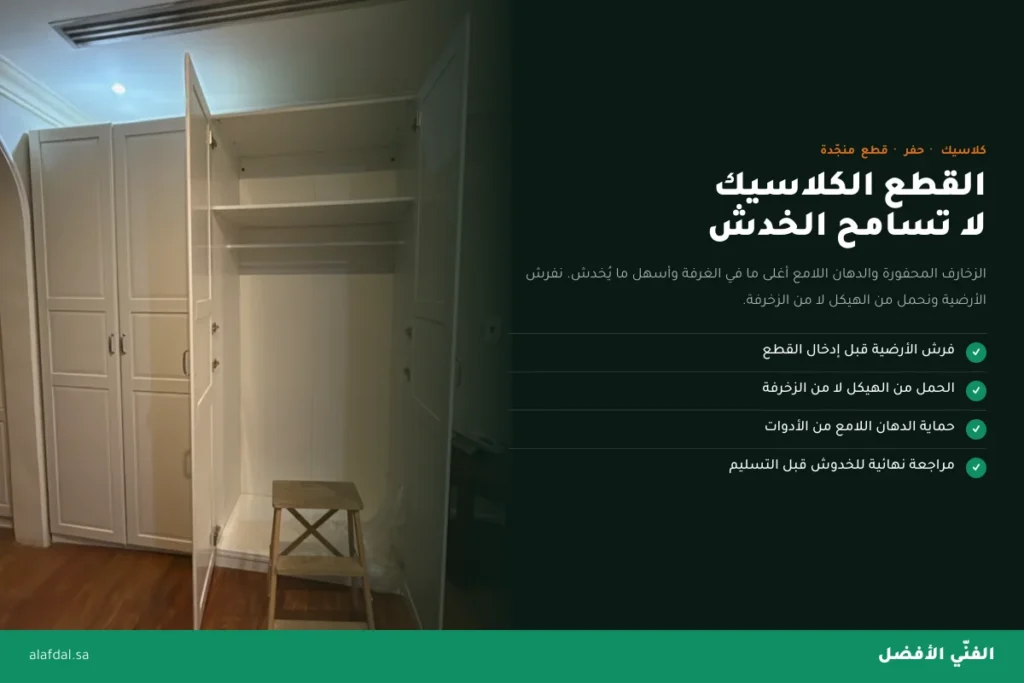 نجار اثاث كلاسيك بالرياض — الفنّي الأفضل