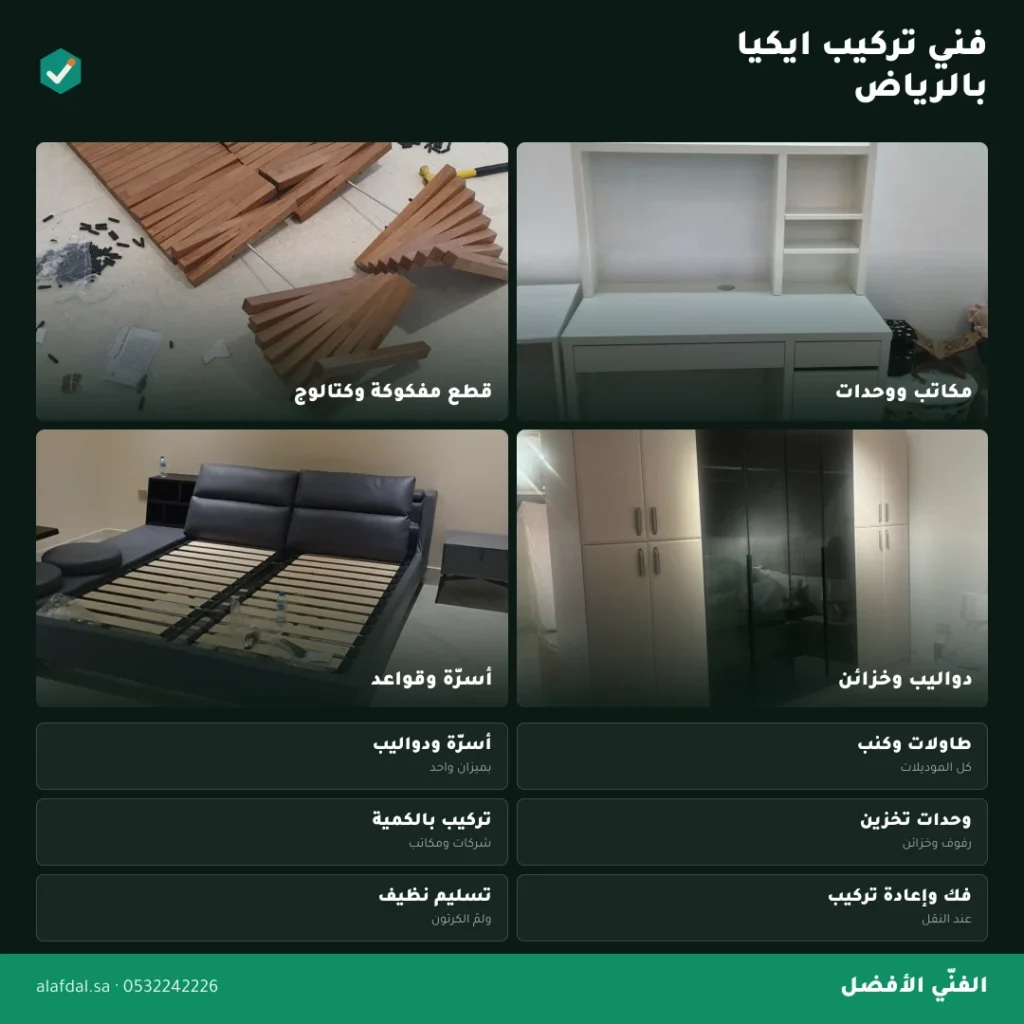 نجار تركيب ايكيا بالرياض — الفنّي الأفضل