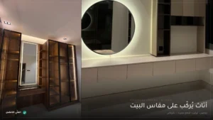 تفصيل الاثاث بالرياض — الفنّي الأفضل